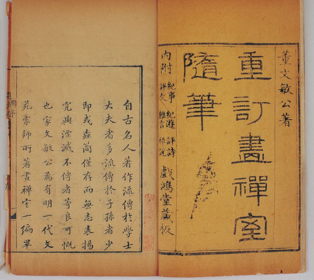 《画禅室随笔》 - 故宫博物院